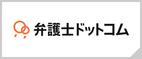 弁護士ドットコム