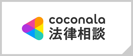 coconala法律相談