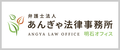 弁護士法人 あんぎゃ法律事務所 Angya Law Office 明石オフィス