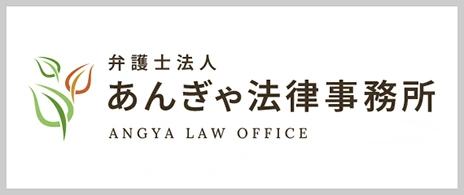 弁護士法人 あんぎゃ法律事務所 Angya Law Office