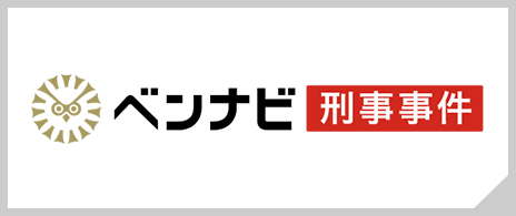 ベンナビ｜刑事事件