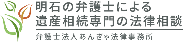 明石の弁護士による遺産相続専門の法律相談 弁護士法人あんぎゃ法律事務所