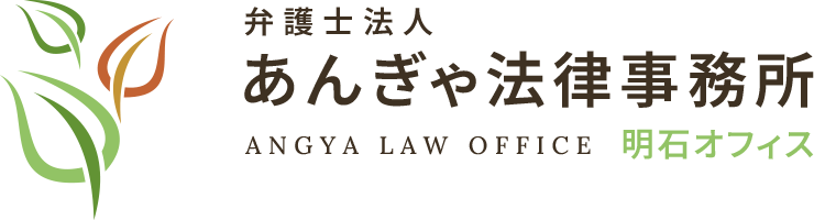 弁護士法人あんぎゃ法律事務所Angya Law Office明石オフィス